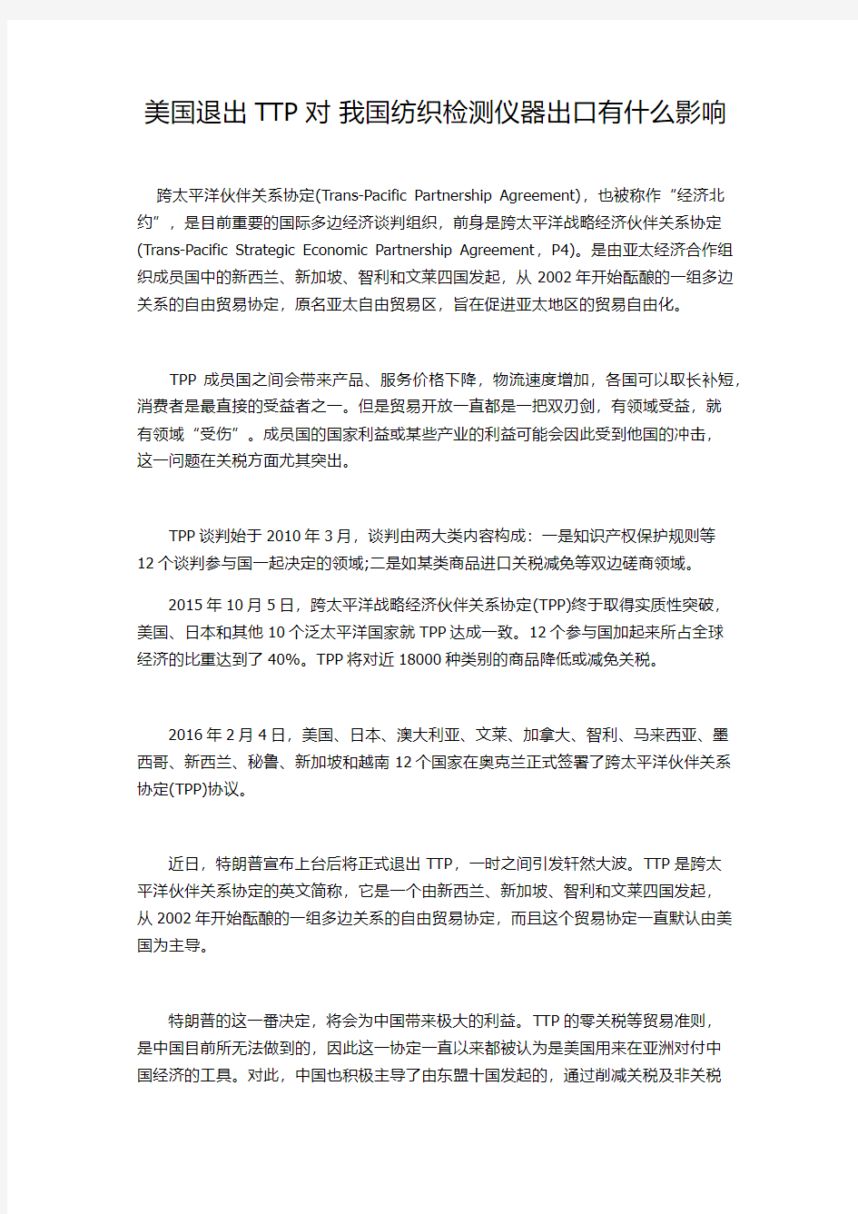 美国退出TTP对 我国纺织检测仪器出口有什么影响