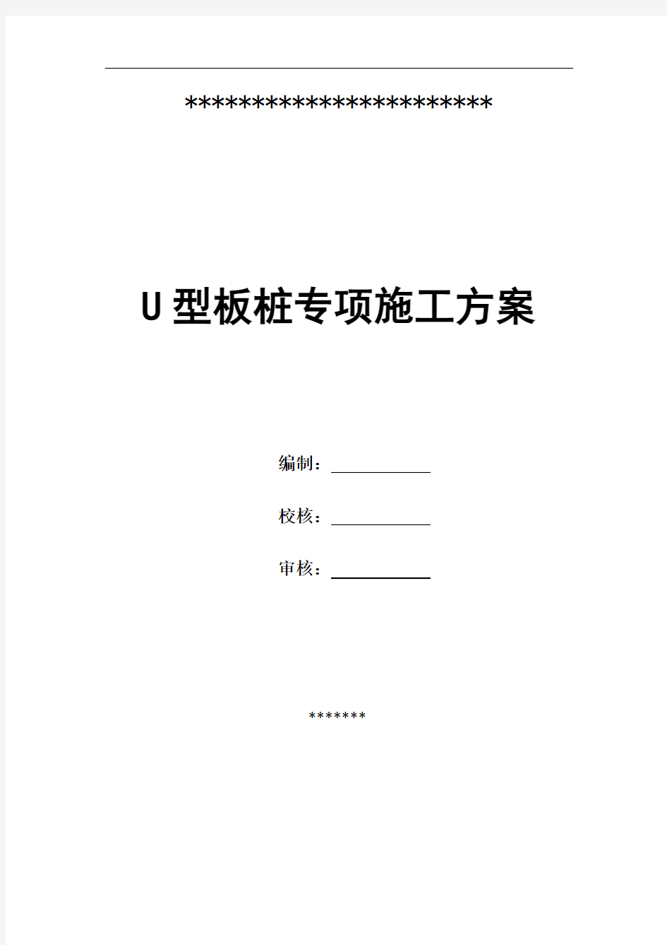 最新U型板桩专项施工方案