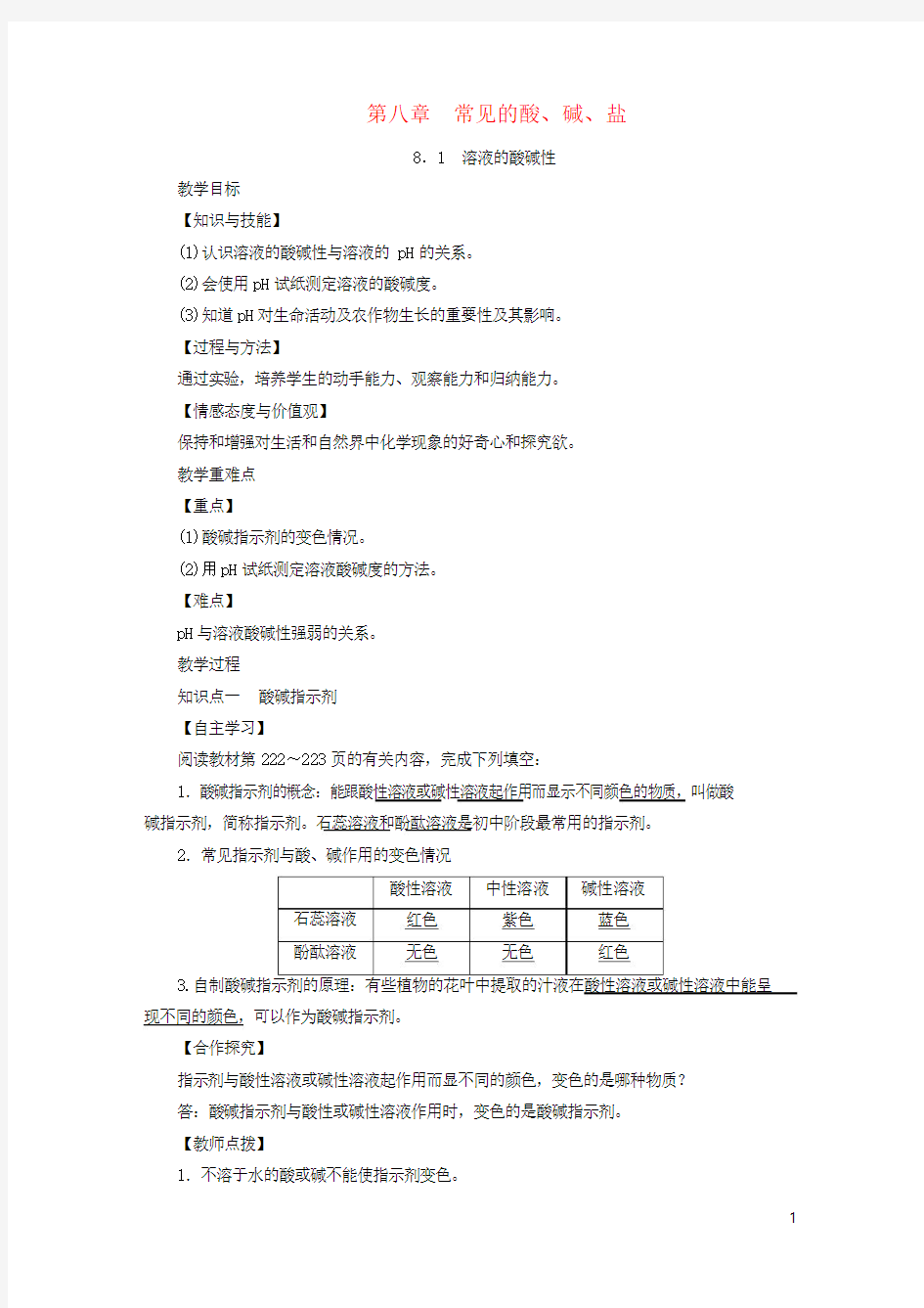 九年级化学下册第八章常见的酸碱盐 全章教案 新版粤教版