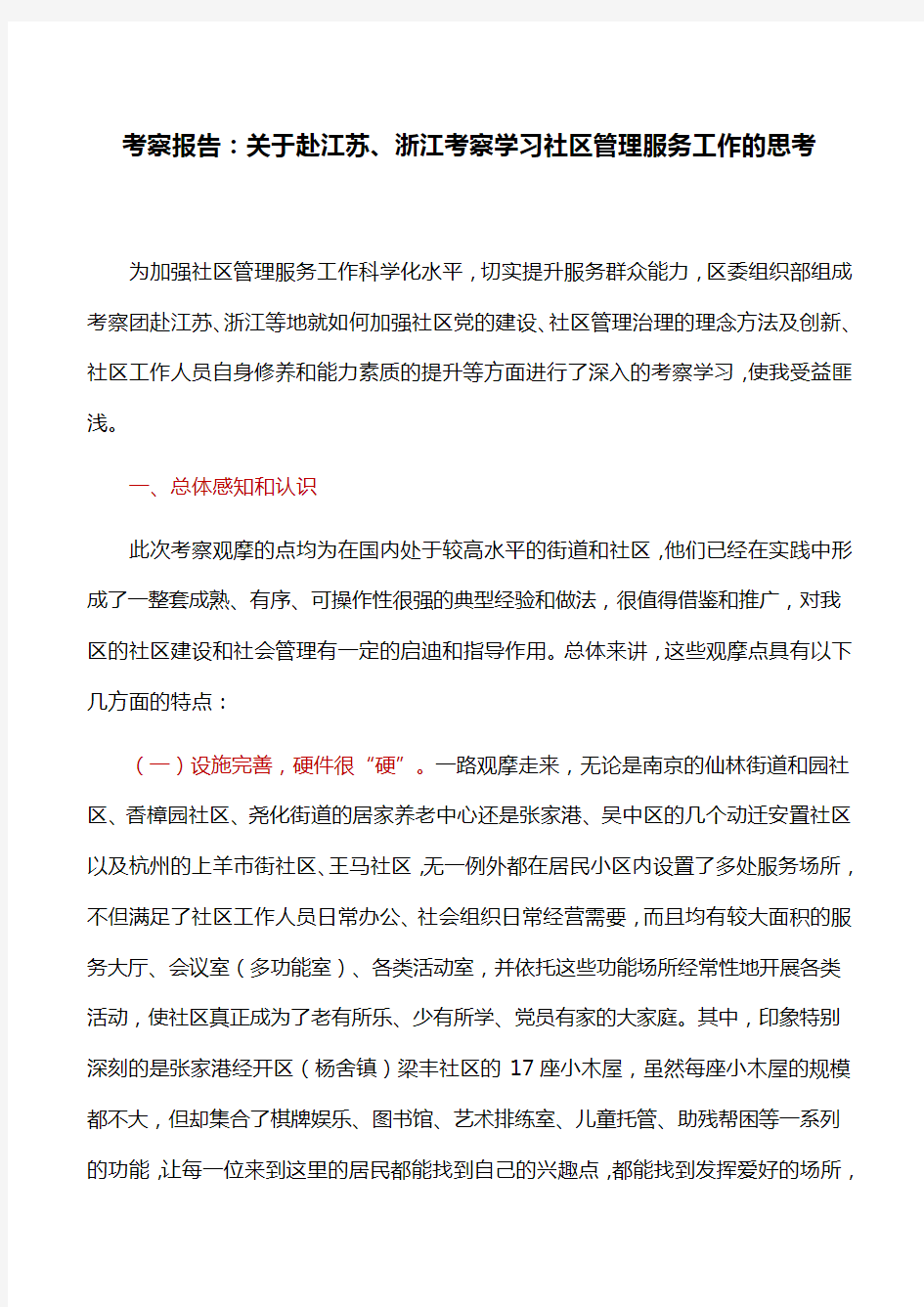 考察报告：关于赴江苏、浙江考察学习社区管理服务工作的思考