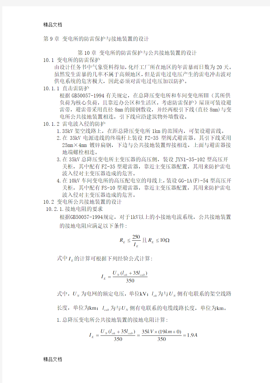 变电所的防雷保护与接地装置的设计知识讲解