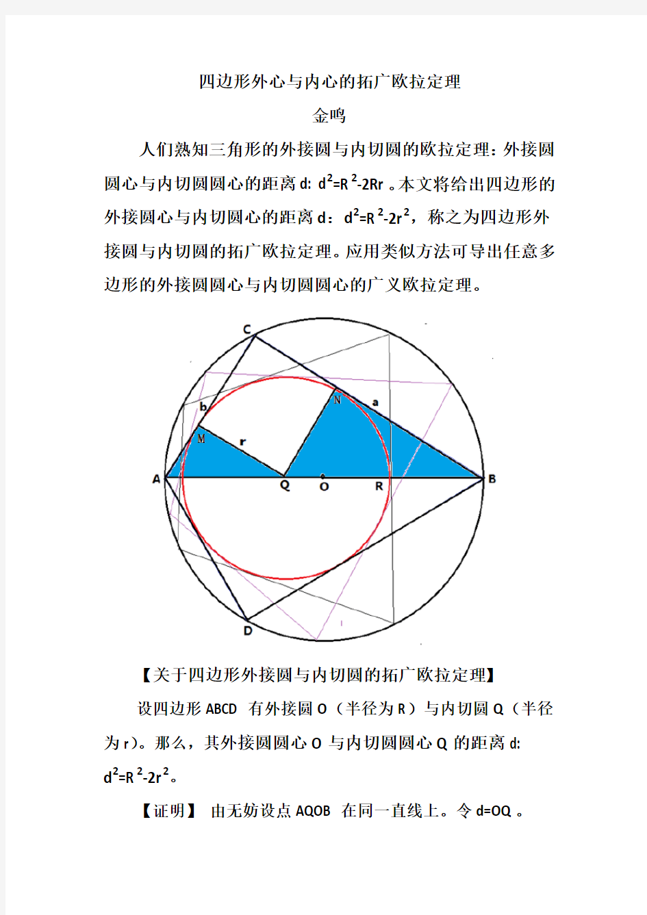 四边形外心与内心的拓广欧拉定理