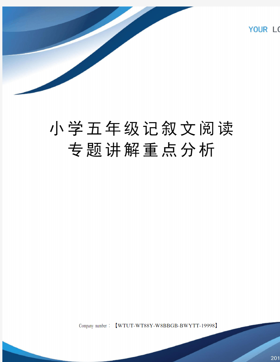 小学五年级记叙文阅读专题讲解重点分析