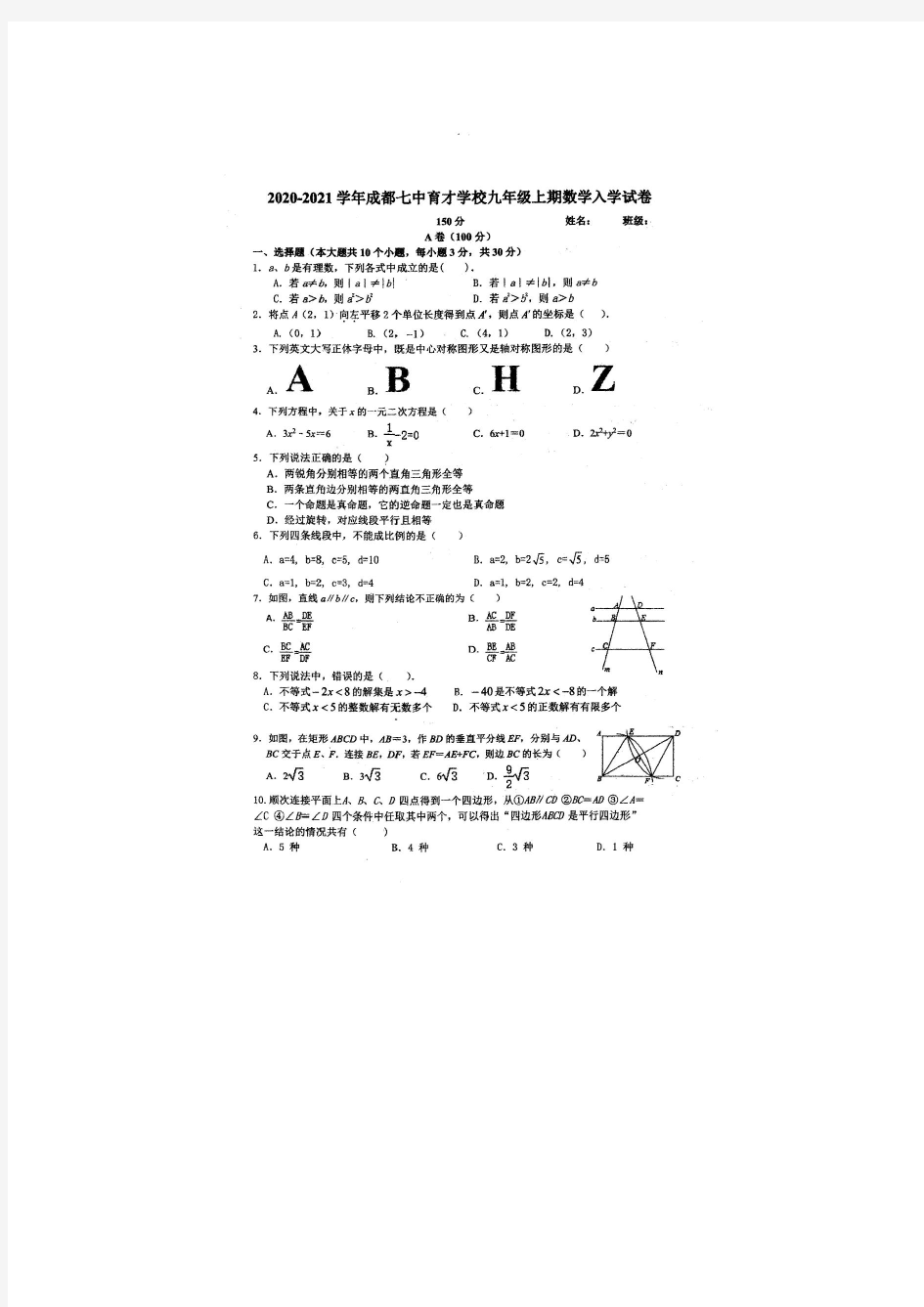 四川省成都市七中育才学校2020-2021学年度第一学期九年级入学检测数学试题(图片版无答案)