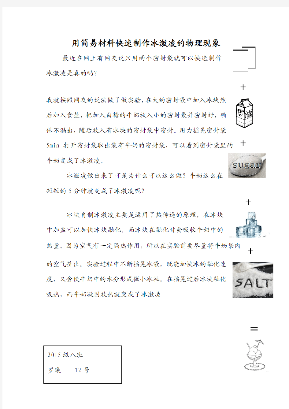 用简易材料快速制作冰激凌的物理现象