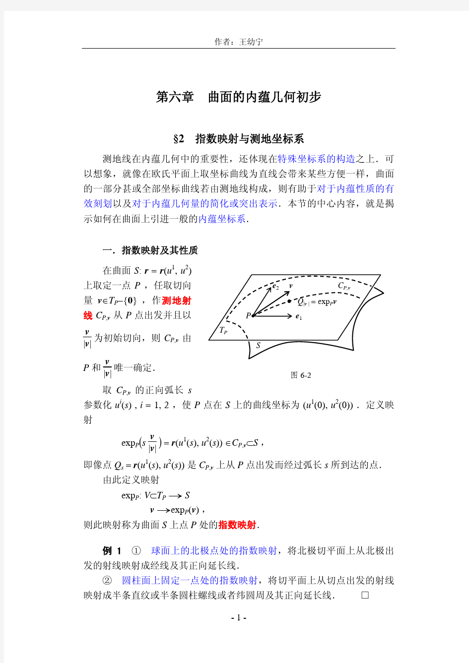 §2 指数映射与测地坐标系