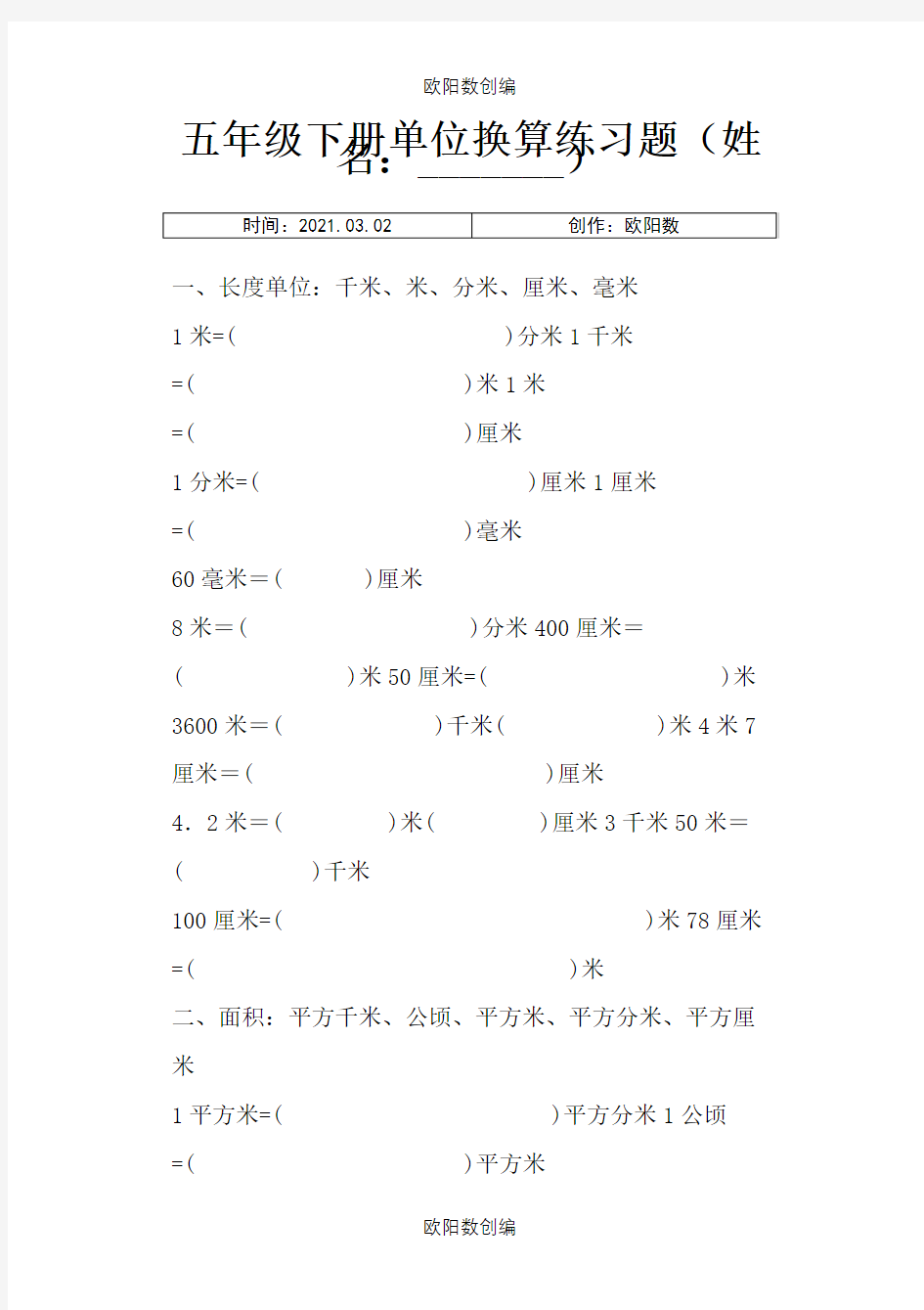 小学五年级单位换算练习题之欧阳数创编