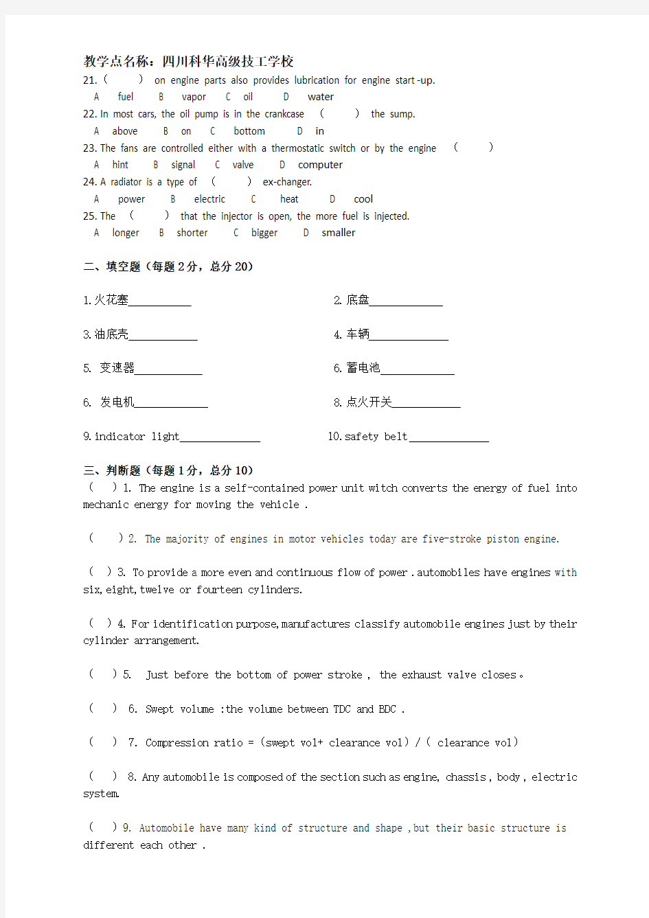 汽车专业英语+白虎成  西华大学成人高等教育课程考试试题库