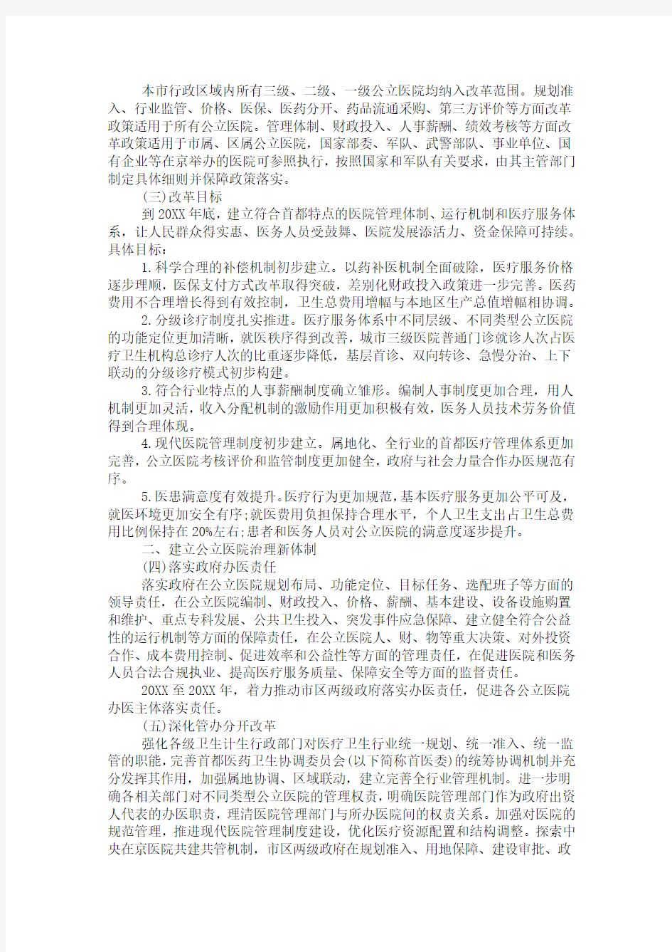 北京市城市公立医院综合改革实施方案