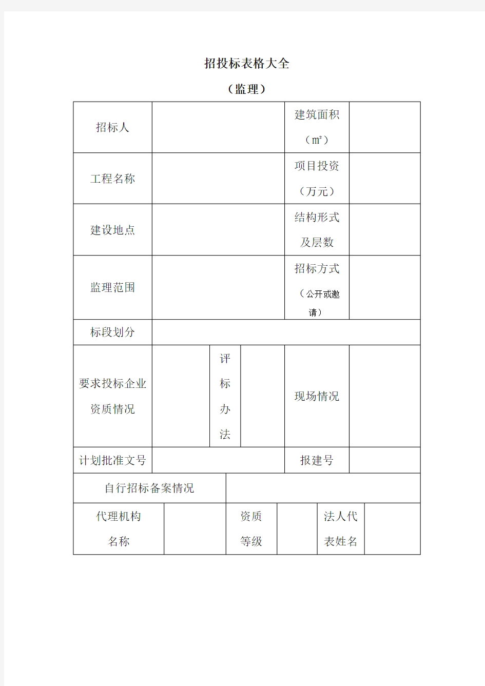 招投标表格大全