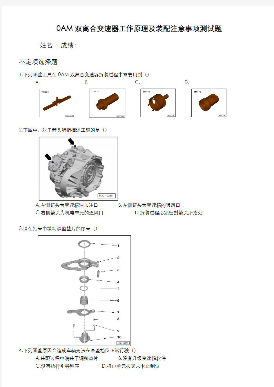 测试题2.3 0AM双离合变速器工作原理及装配注意事项