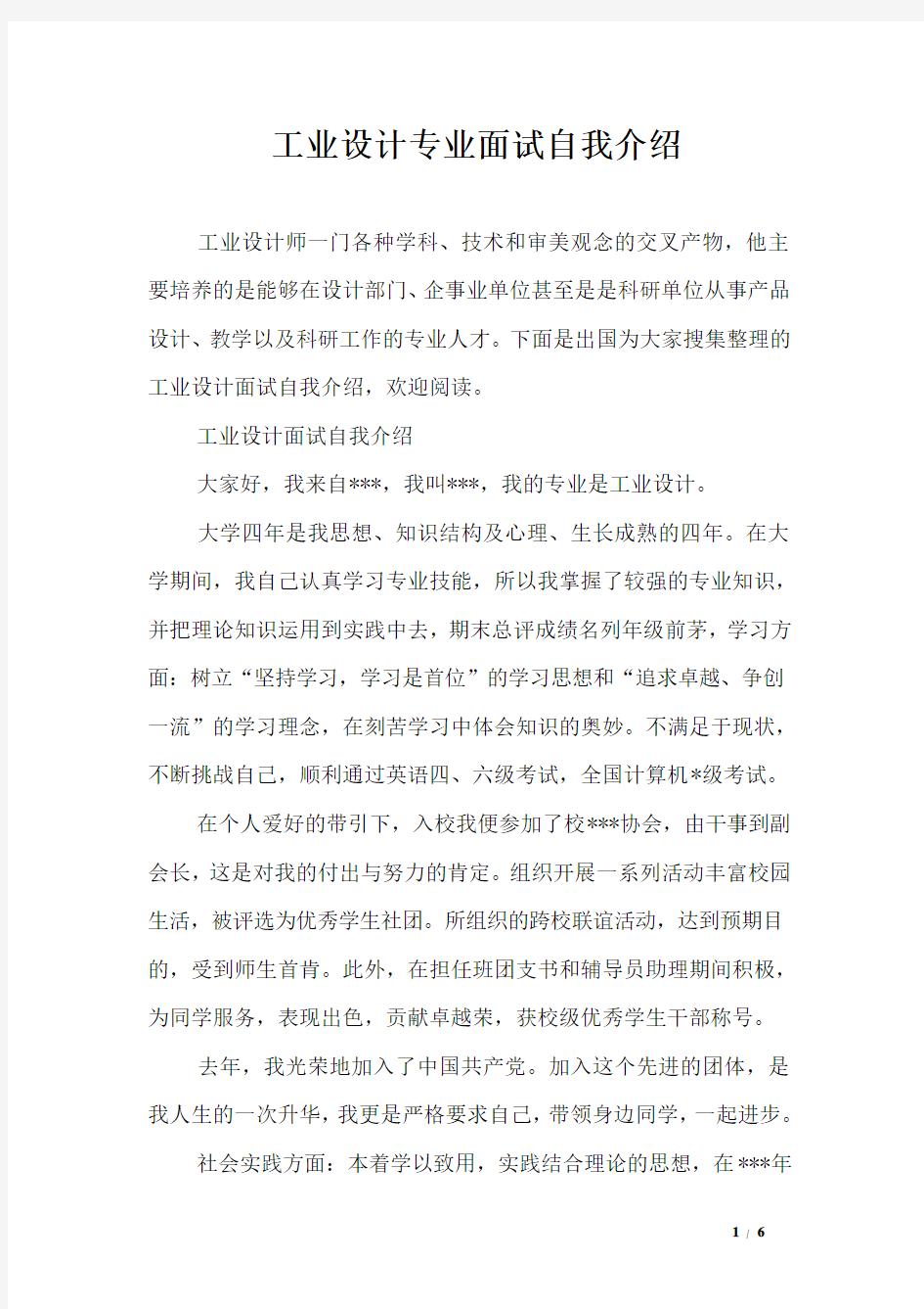 工业设计专业面试自我介绍