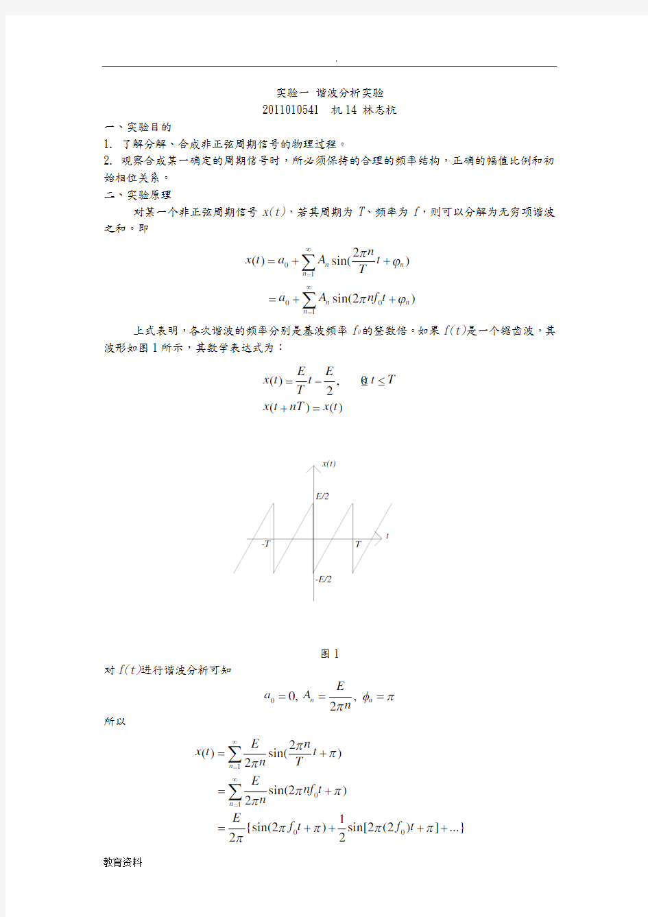 实验一谐波分析实验