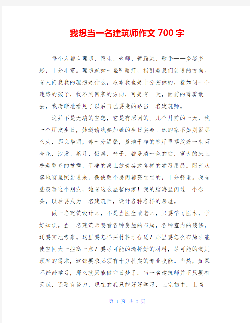 我想当一名建筑师作文700字