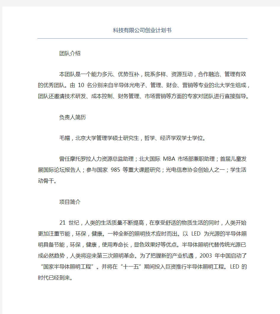 创业计划书科技有限公司创业计划书