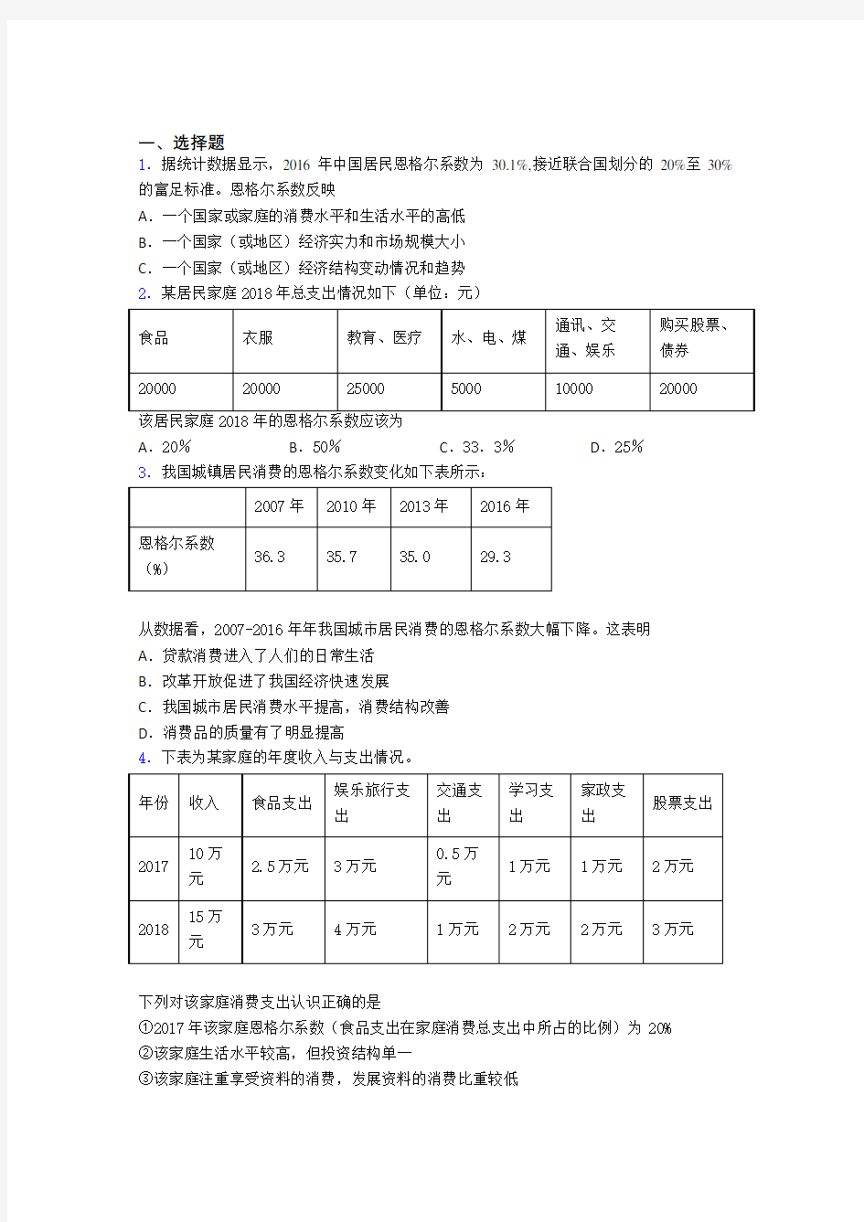 新最新时事政治—恩格尔系数的易错题汇编含解析(2)