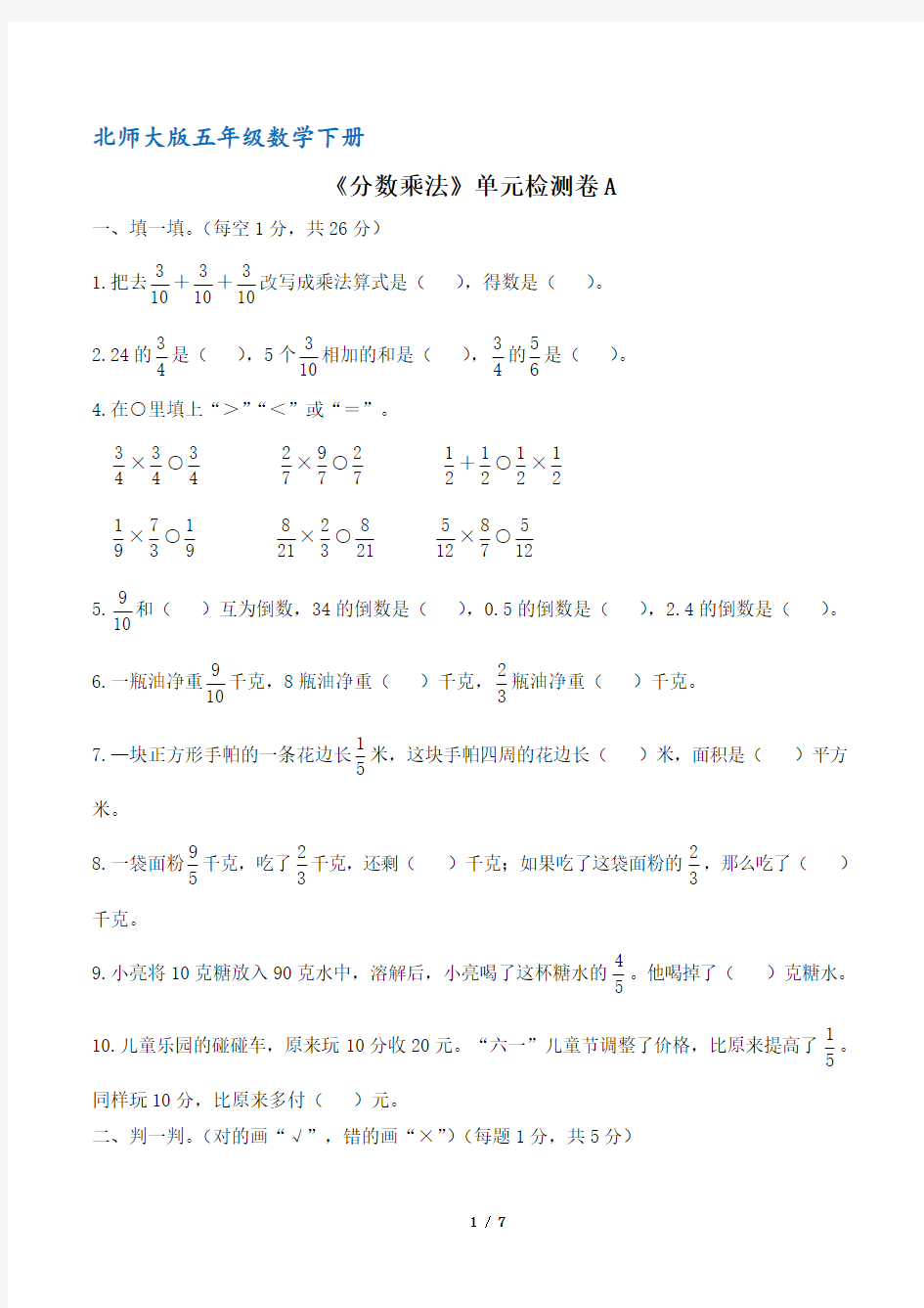 北师大版五年级数学下册《分数乘法》单元检测卷A(含答案)