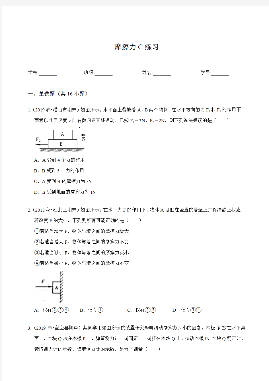 初中科学试卷练习题带答案摩擦力C练习