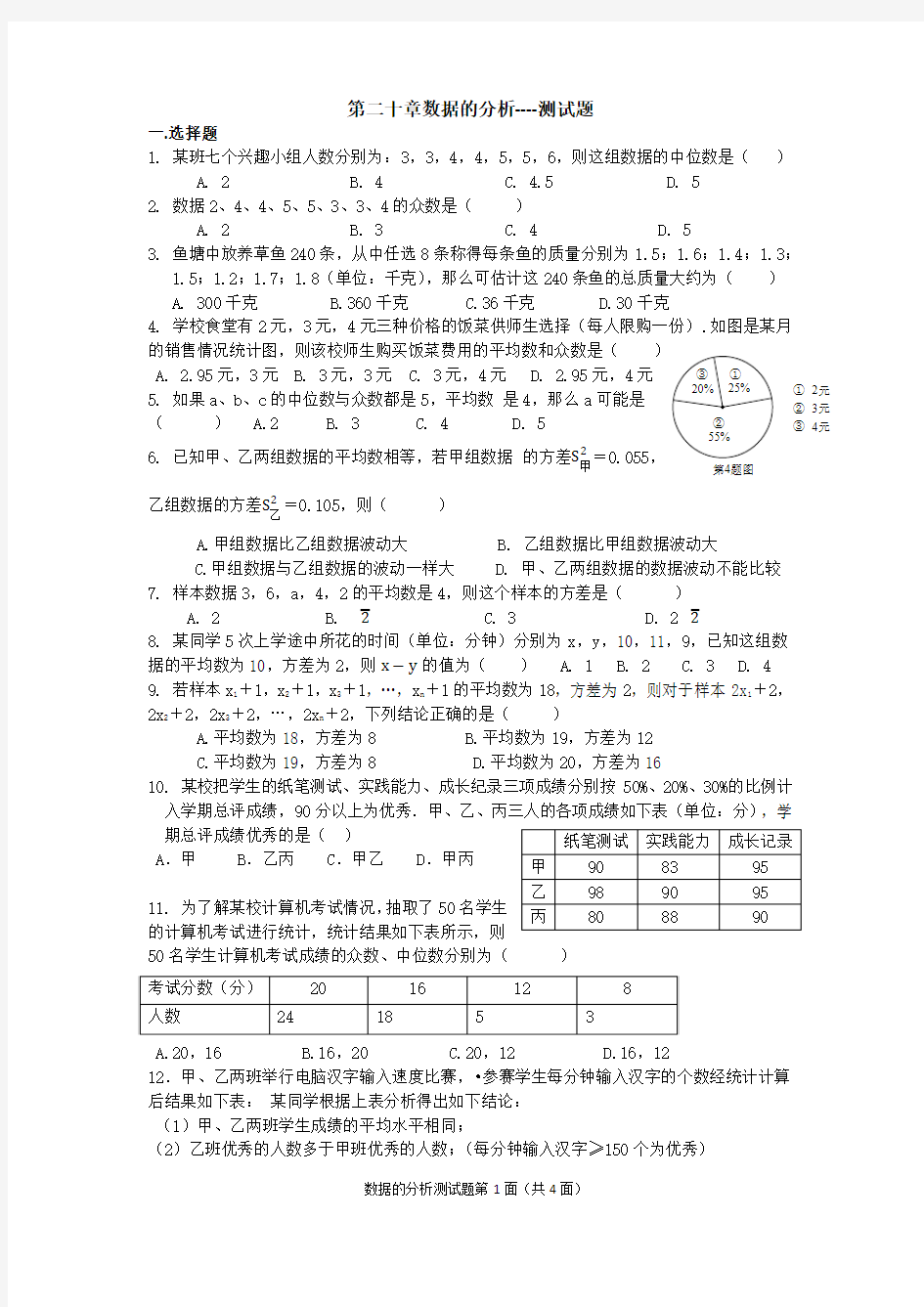 人教版八年级数学第二十章数据的分析测试题