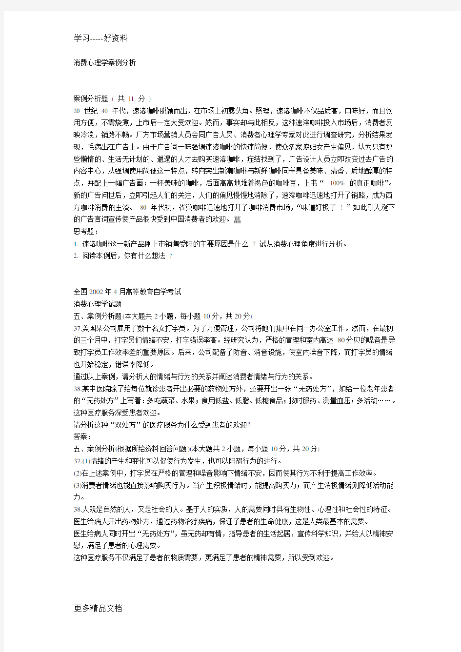 消费心理学案例分析(1)讲课稿