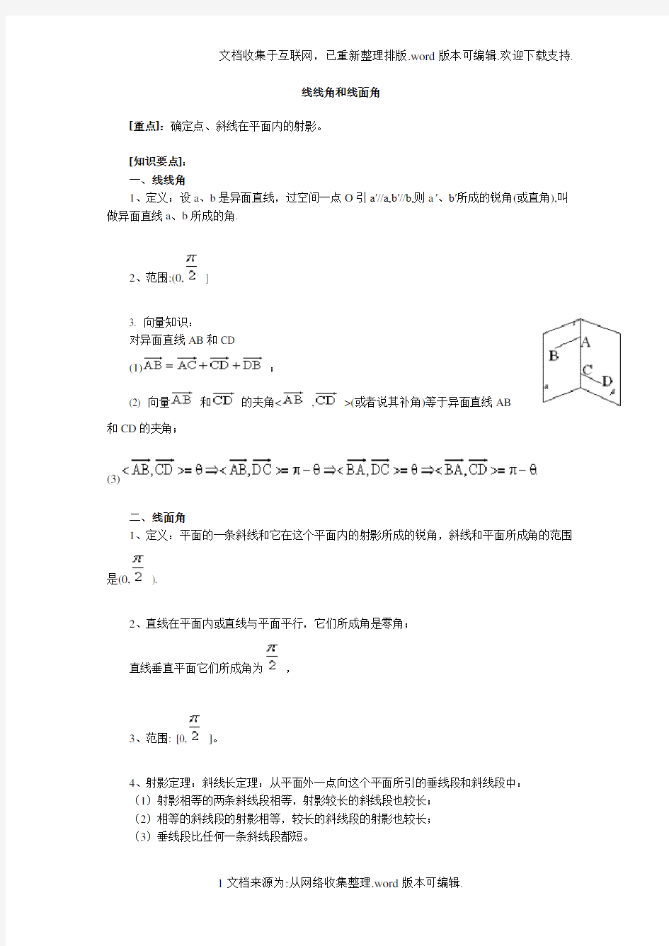 线线角和线面角