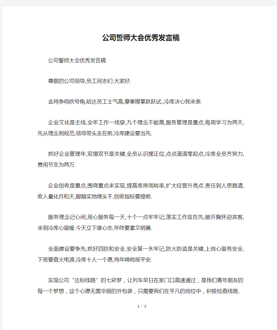 公司誓师大会优秀发言稿