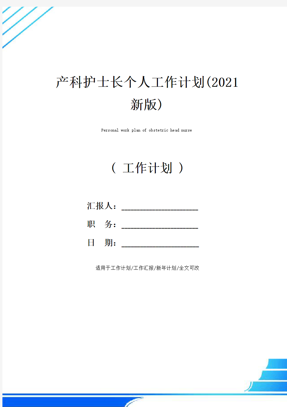 产科护士长个人工作计划(2021新版)