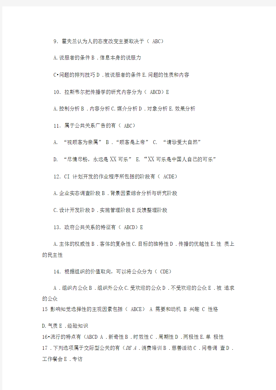 公共关系综合试题一及答案