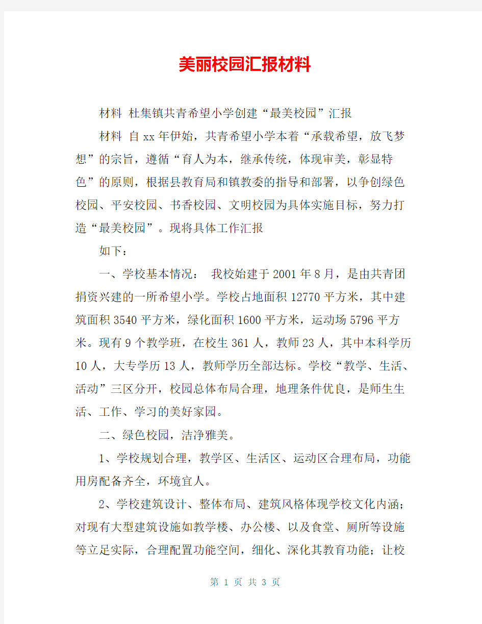 美丽校园汇报材料