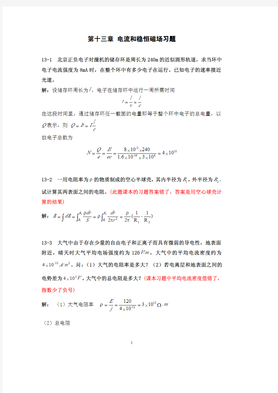 大学物理第十三章电流和稳恒磁场习题解汇编