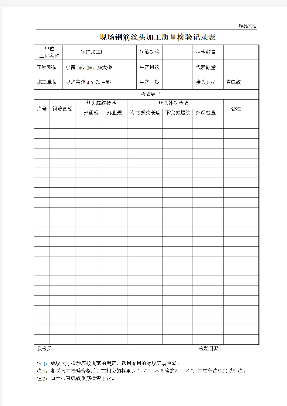 直螺纹钢筋丝头加工质量检验记录表(必查)