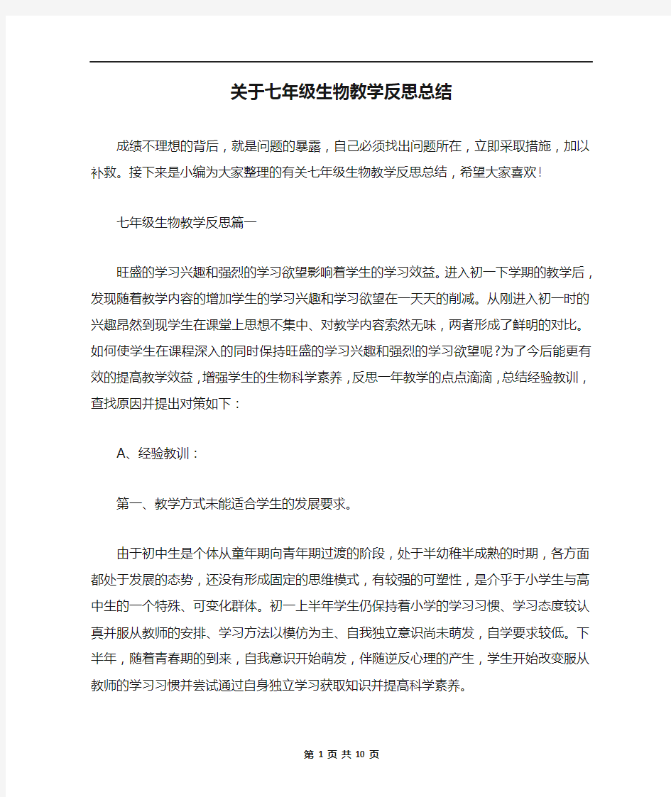 关于七年级生物教学反思总结