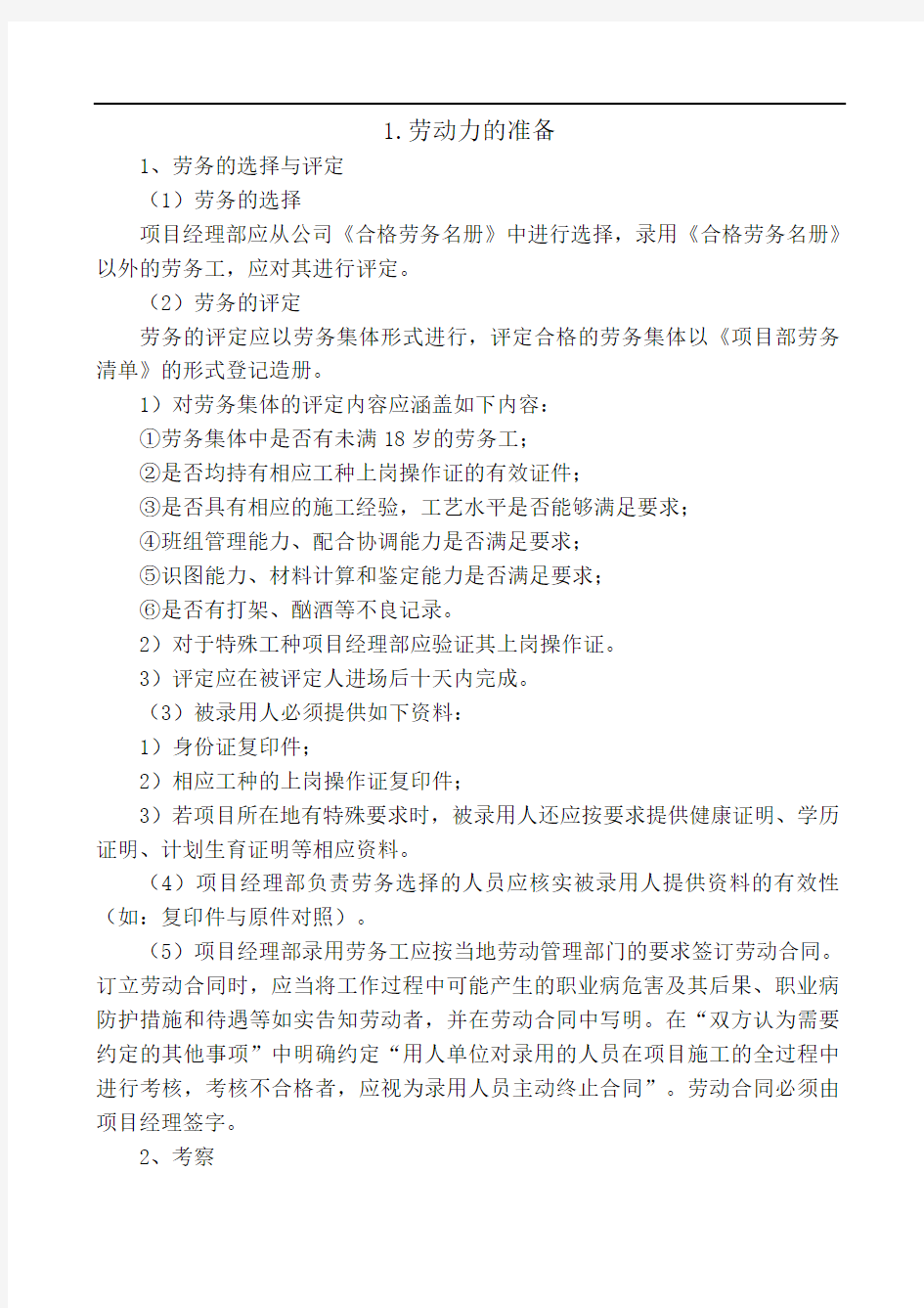 劳动力配置及保证措施