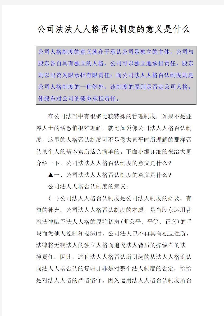 公司法法人人格否认制度的意义是什么