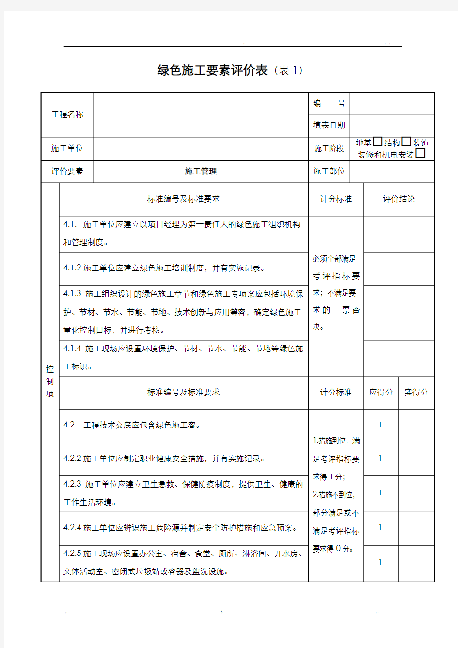 绿色施工要素评价表