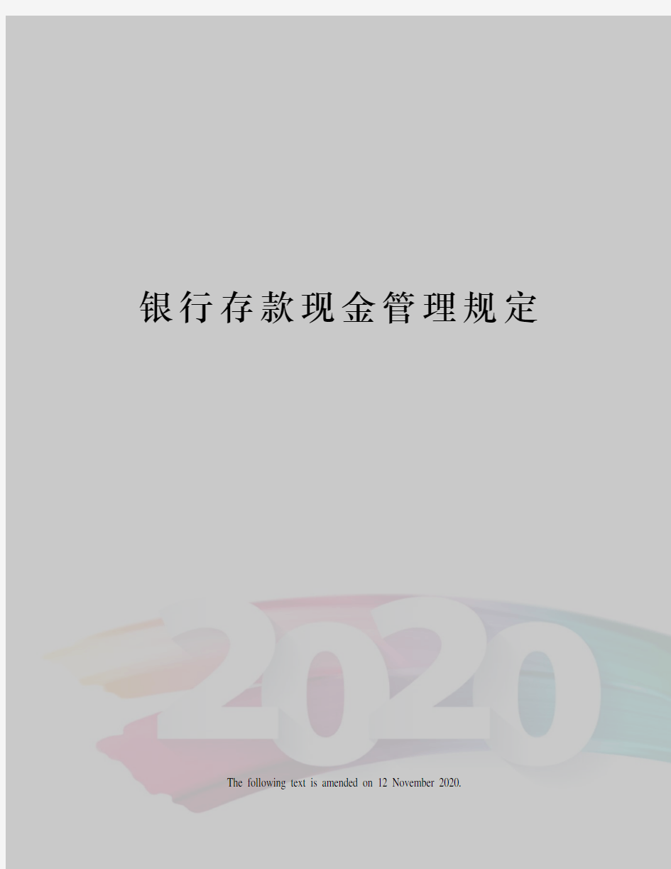 银行存款现金管理规定