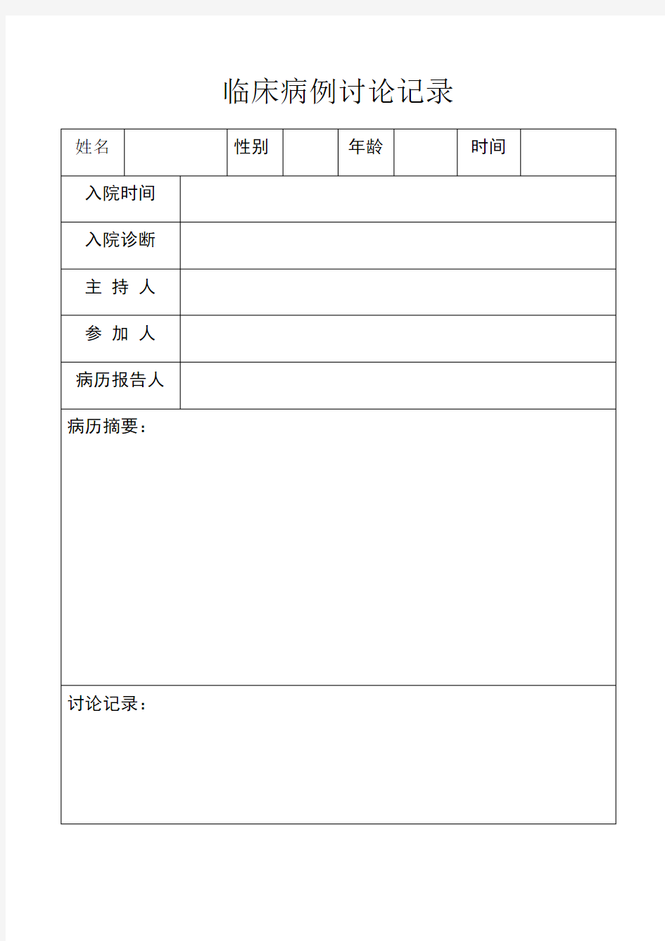 临床病例讨论记录