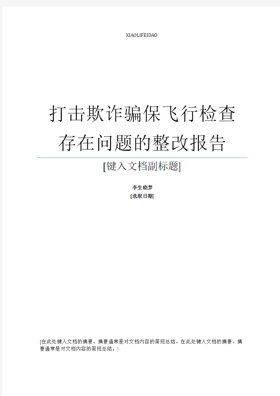 最新打击欺诈骗保飞行检查存在问题的整改报告范本