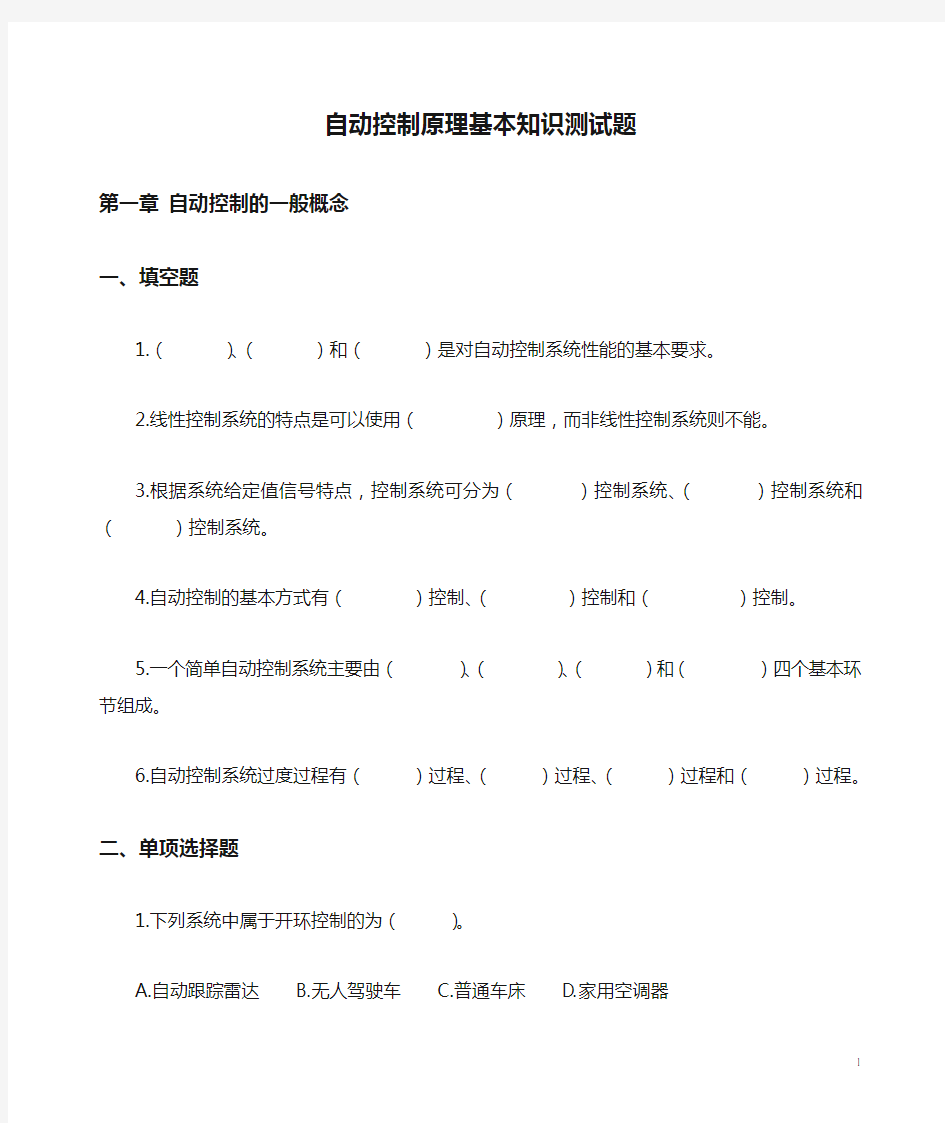 自动控制原理基本知识测试题.