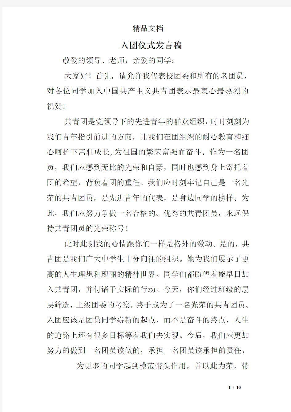 入团仪式发言稿