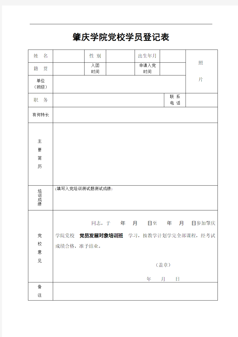 肇庆学院党校学员登记表