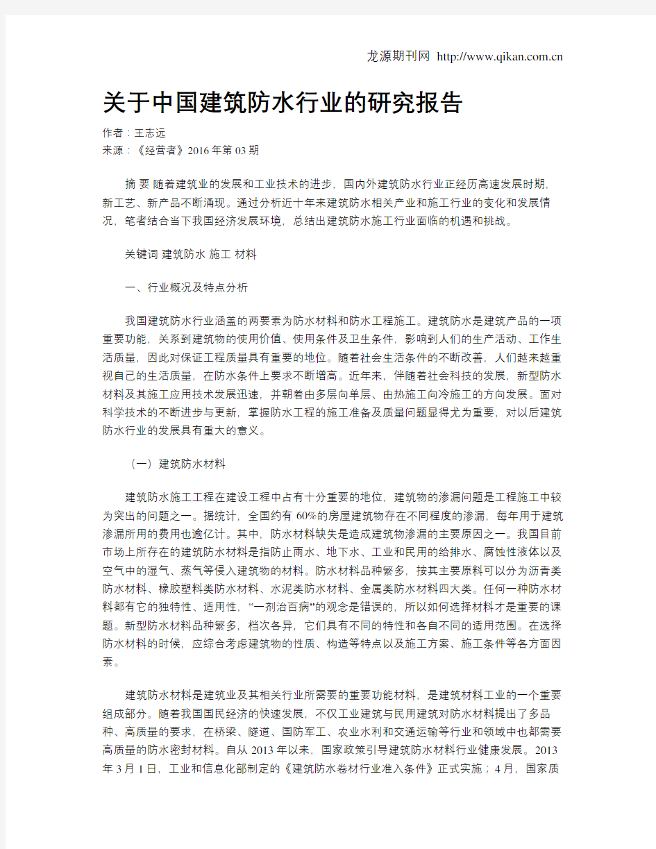 关于中国建筑防水行业的研究报告