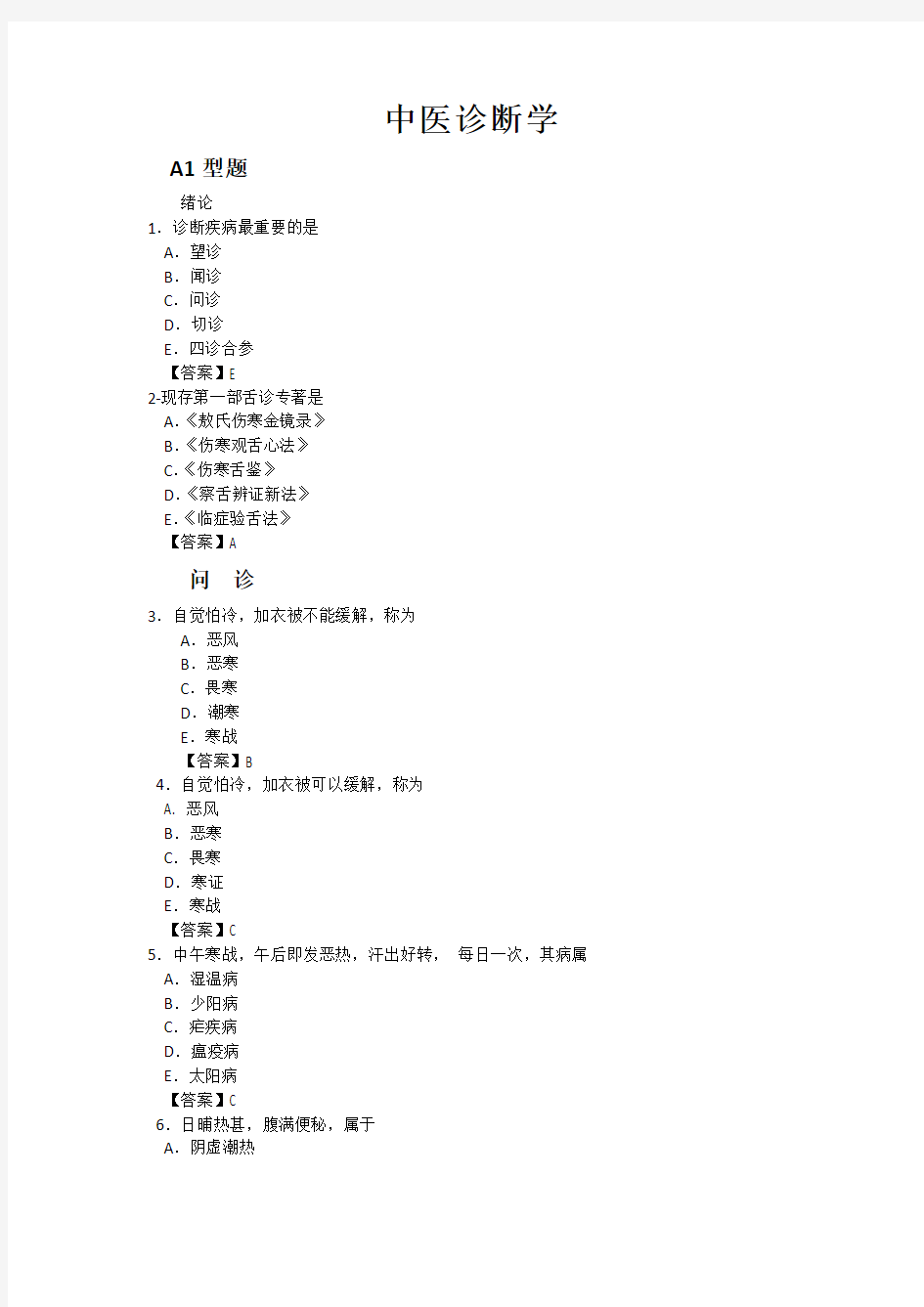 中医执业医师资格考试诊断学强化题集-绪论问诊