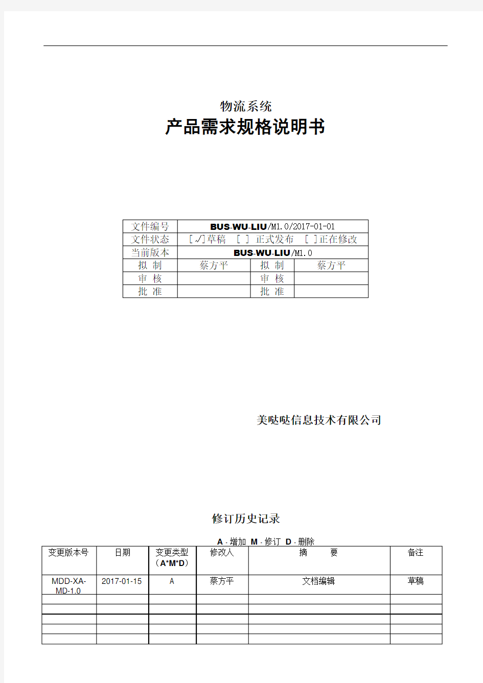 物流系统产品需求规格说明书