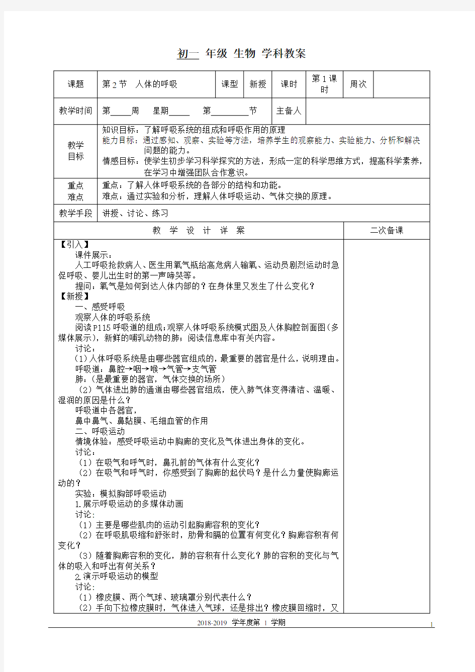 苏科版生物七年级上册 3.7.2 人体的呼吸 教案 