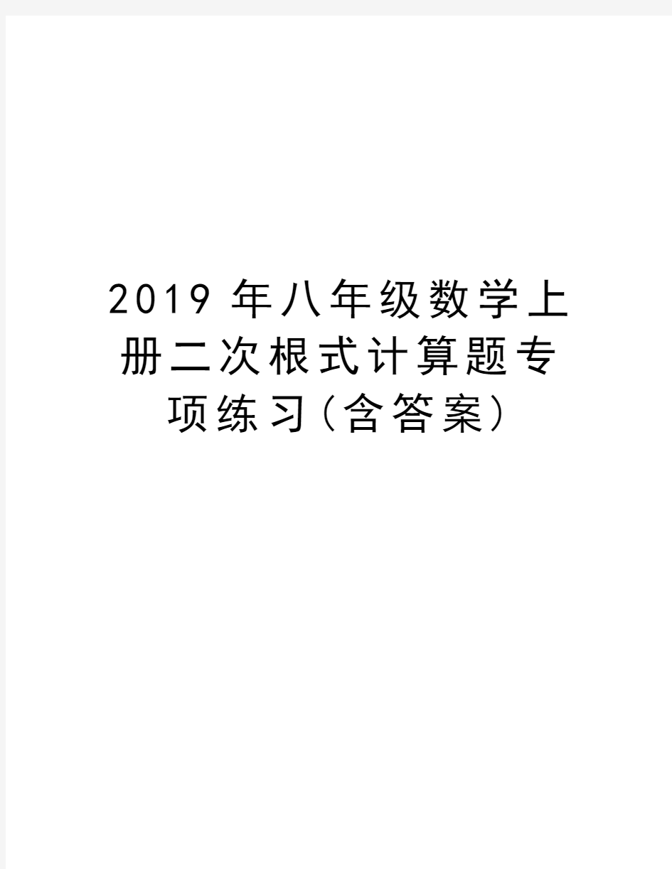 2019年八年级数学上册二次根式计算题专项练习(含答案)讲解学习