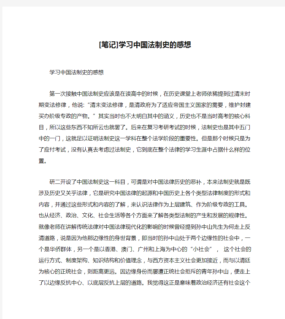 [笔记]学习中国法制史的感想