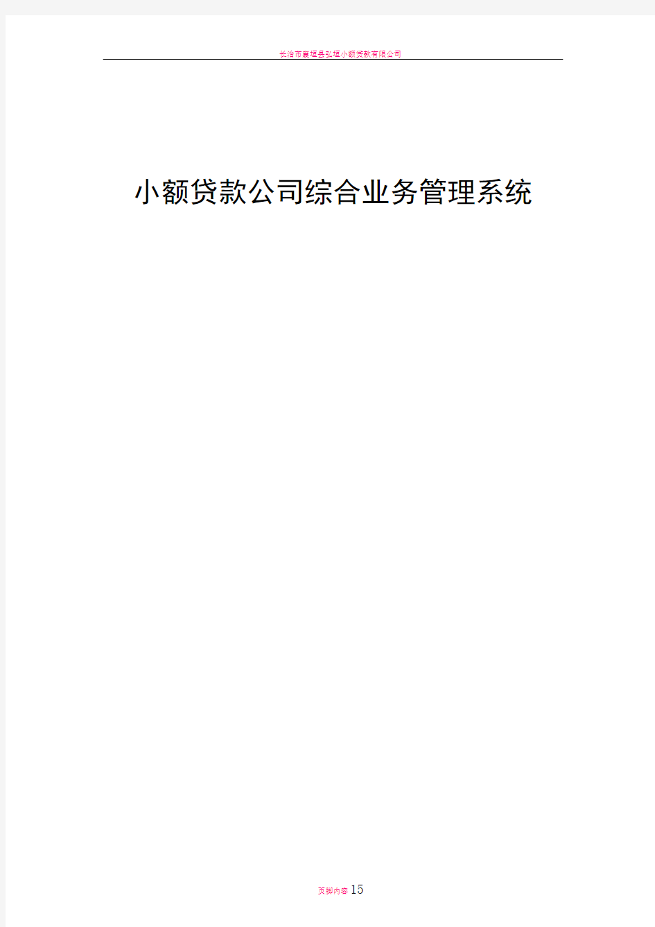 小额贷款公司综合业务管理系统技术白皮书