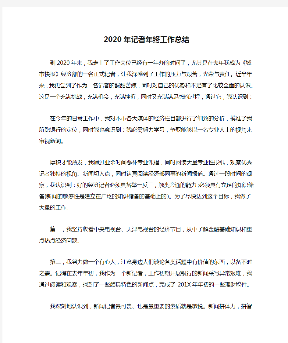 2020年记者年终工作总结