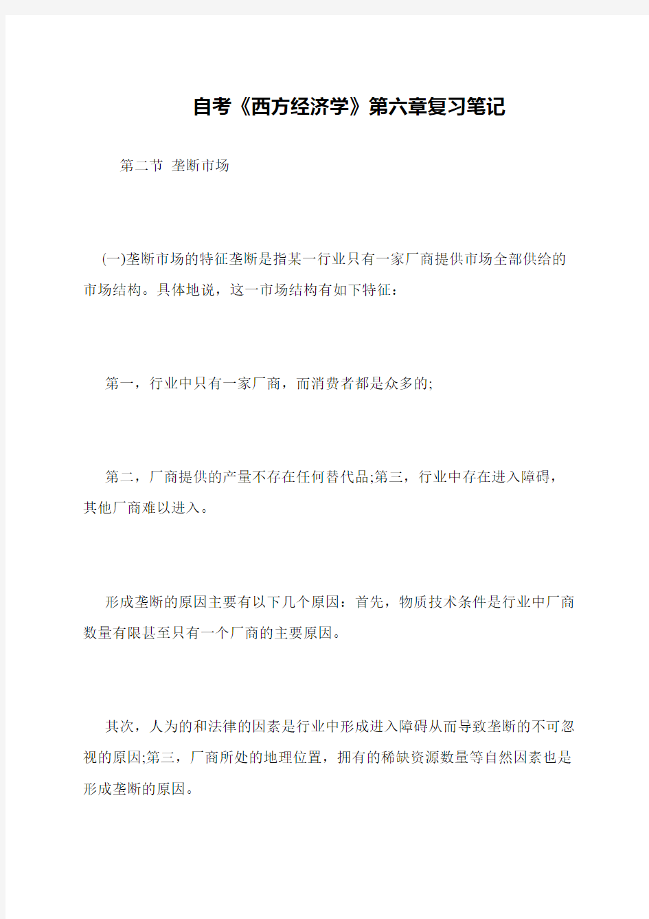 自考《西方经济学》第六章复习笔记